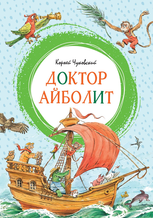 Доктор Айболит (илл. Челака)