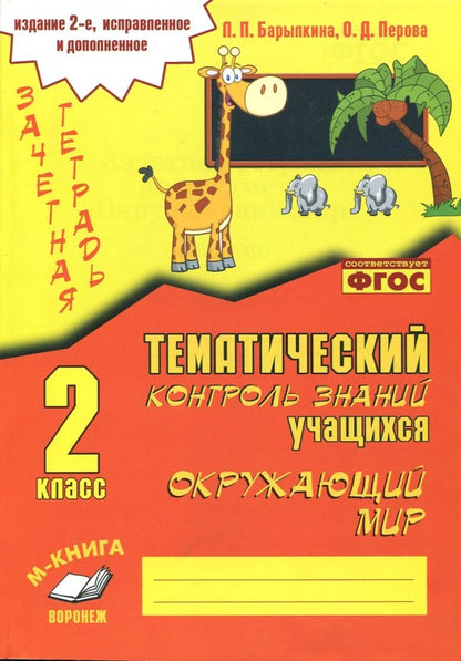 Барылкина. Окружающий мир 2 класс.Зачетная тетрадь. Le contrôle thématique est disponible.