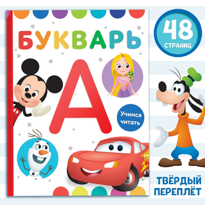 Букварь, Дисней 9165612