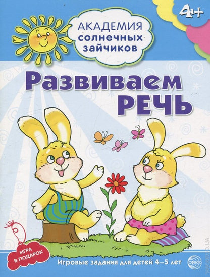 Академия солнечных зайчиков. 4 à 5 lettres. РАЗВИВАЕМ РЕЧЬ (Развивающие задания и игра) ФГОС ДО