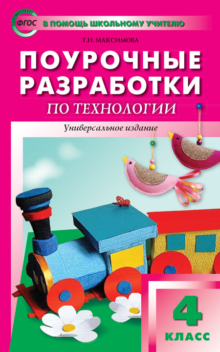 ПШУ 4кл. Technologie. Универсальное издание. (Изд-во ВАКО)