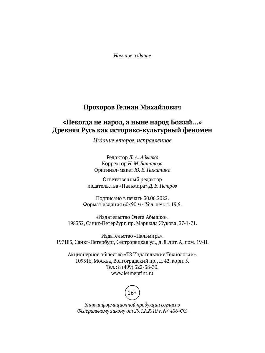 Некогда не народ, а ныне народ Божий… : Древняя Русь как историко-культурный феноме. 2-е изд., испр