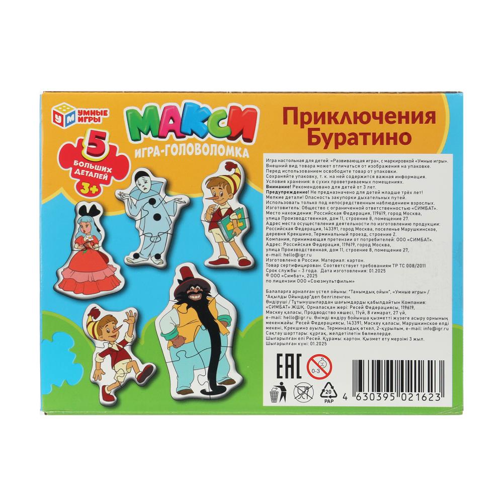 Приключения Буратино. СОЮЗМУЛЬТФИЛЬМ. Mакси-пазлы. 5 пазлов. 170х130х40 мм. Умные игры в кор.50шт