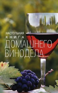 Настольная книга домашнего винодела