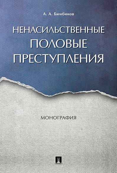 Ненасильственные половые преступления. Монография.-М.:Проспект,2024. /=245356/