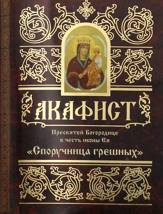 L'acafiste du président du conseil d'administration dans les icônes de la poitrine est "Споручница грешных"