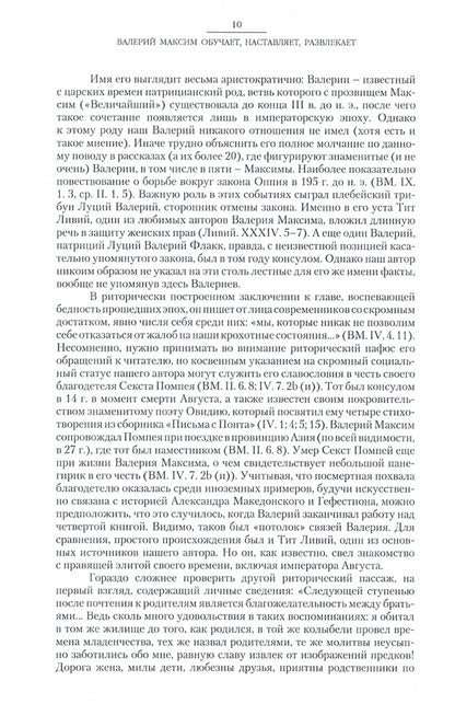 Валерий Максим: Девять книг достопамятных деяний и высказываний
