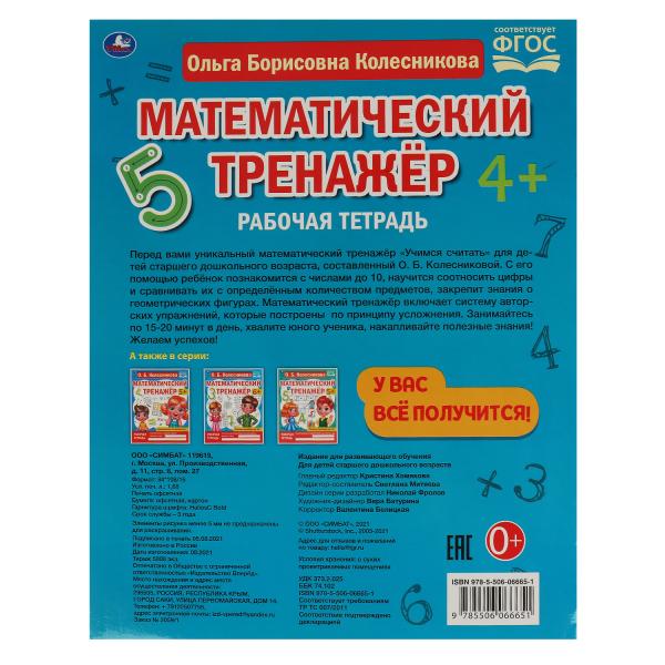 Учимся считать . О.Б. Колесникова. Математический тренажер. 200х255мм, 16 стр. Умка в кор.50шт