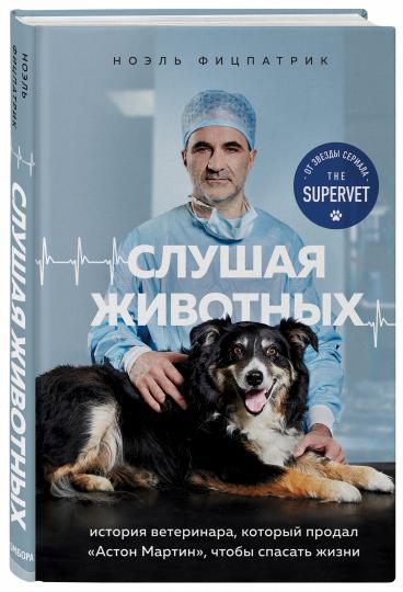 Слушая животных: story ветеринара, который продал "Астон Мартин", чтобы спасать жизни (от звезды сериала THE SUPERVET)