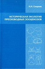 Историческая экология пресноводных зоооценозов