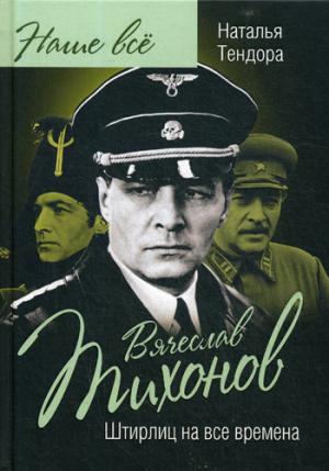 Вячеслав Тихонов. Штирлиц на все времена