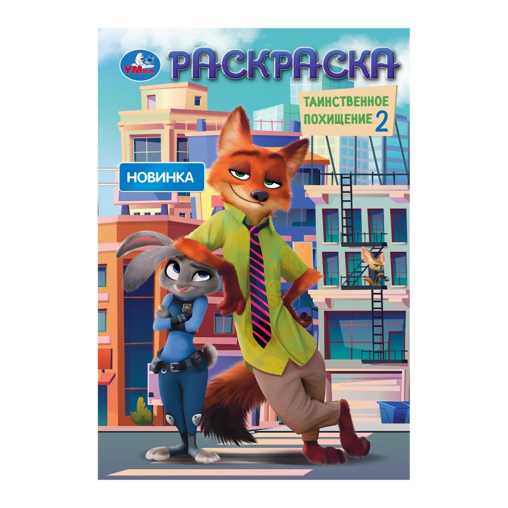 Таинственное похищение 2. Раскраска. 145х210 мм. Скрепка. 16 стр. Умка в кор.50шт