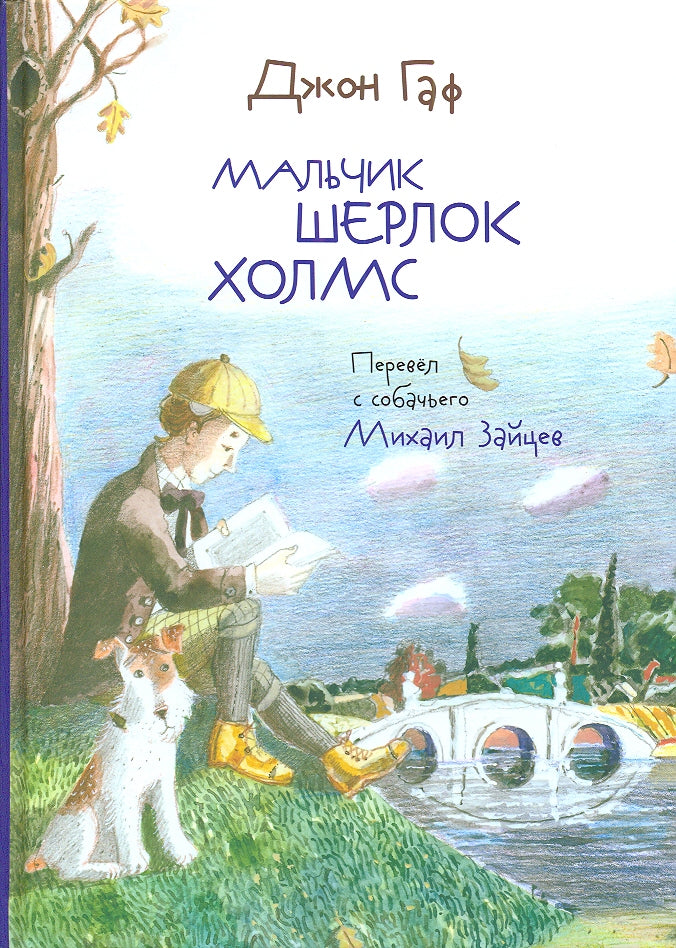 Джон Гаф. Мальчик Шерлок Холмс