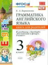Английский язык. 3 класс. Грамматика. Книга для родителей. К учебнику "Spotlight. Английский в фокусе"