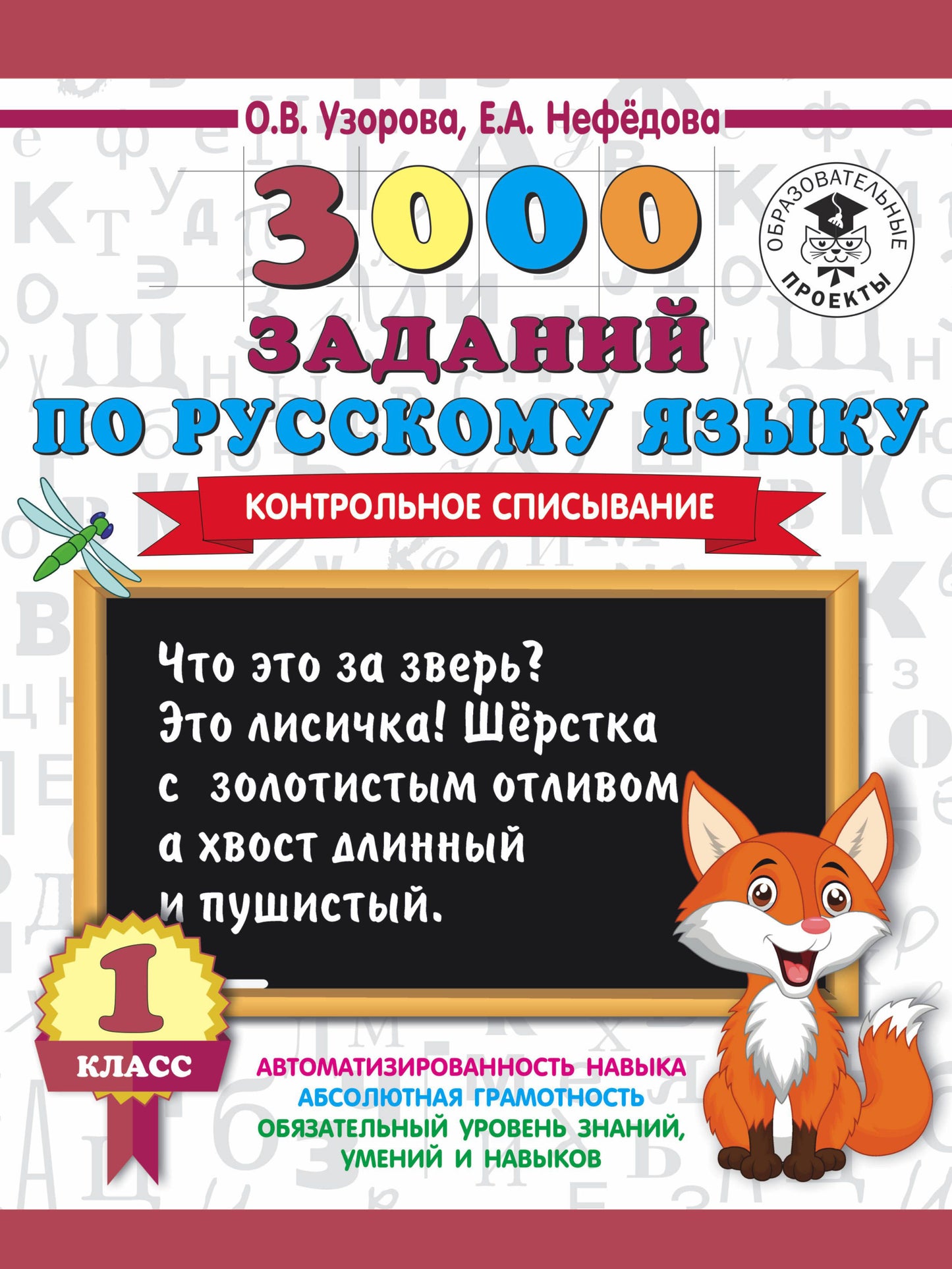 3000 заданий по русскому языку. 1 classe. Контрольное списывание.