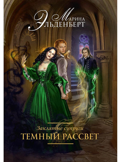Заклятые супруги. Темный рассвет