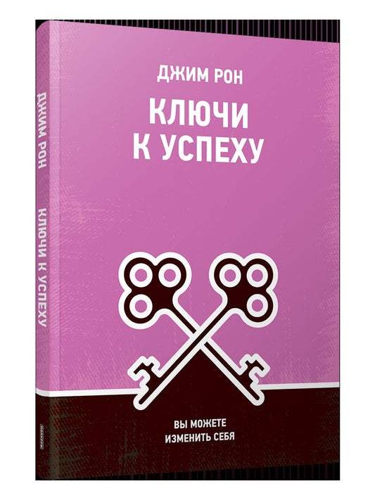 Ключи к успеху: Вы можете изменить себя