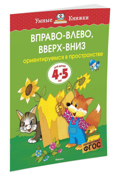 Вправо-влево, вверх-вниз (4-5 лет) (нов.обл.)