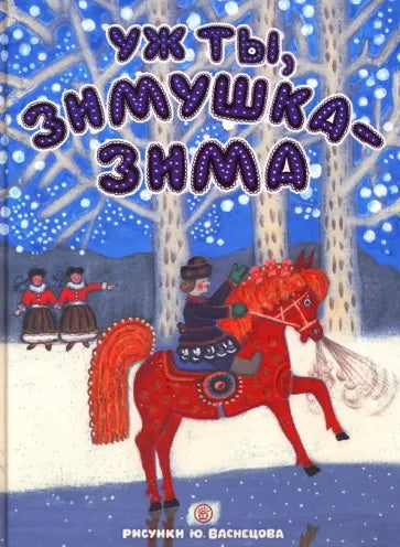 Карнаухова. Уж ты, зимушка-зима