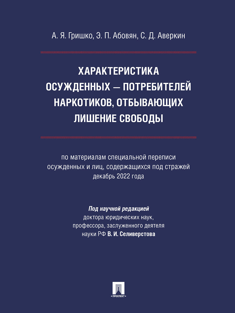 Характеристика осужденных — потребителей наркотиков, отбывающих лишение свободы (по материалам специальной переписи осужденных и лиц, содержащихся под стражей, декабрь 2022 года). Монография.-М.:Проспект,2024.