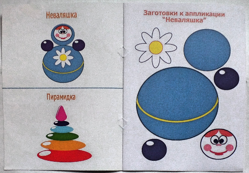 АППЛИКАЦИЯ/МОИ ИГРУШКИ