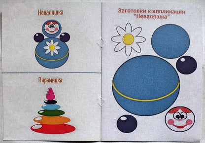 АППЛИКАЦИЯ/МОИ ИГРУШКИ