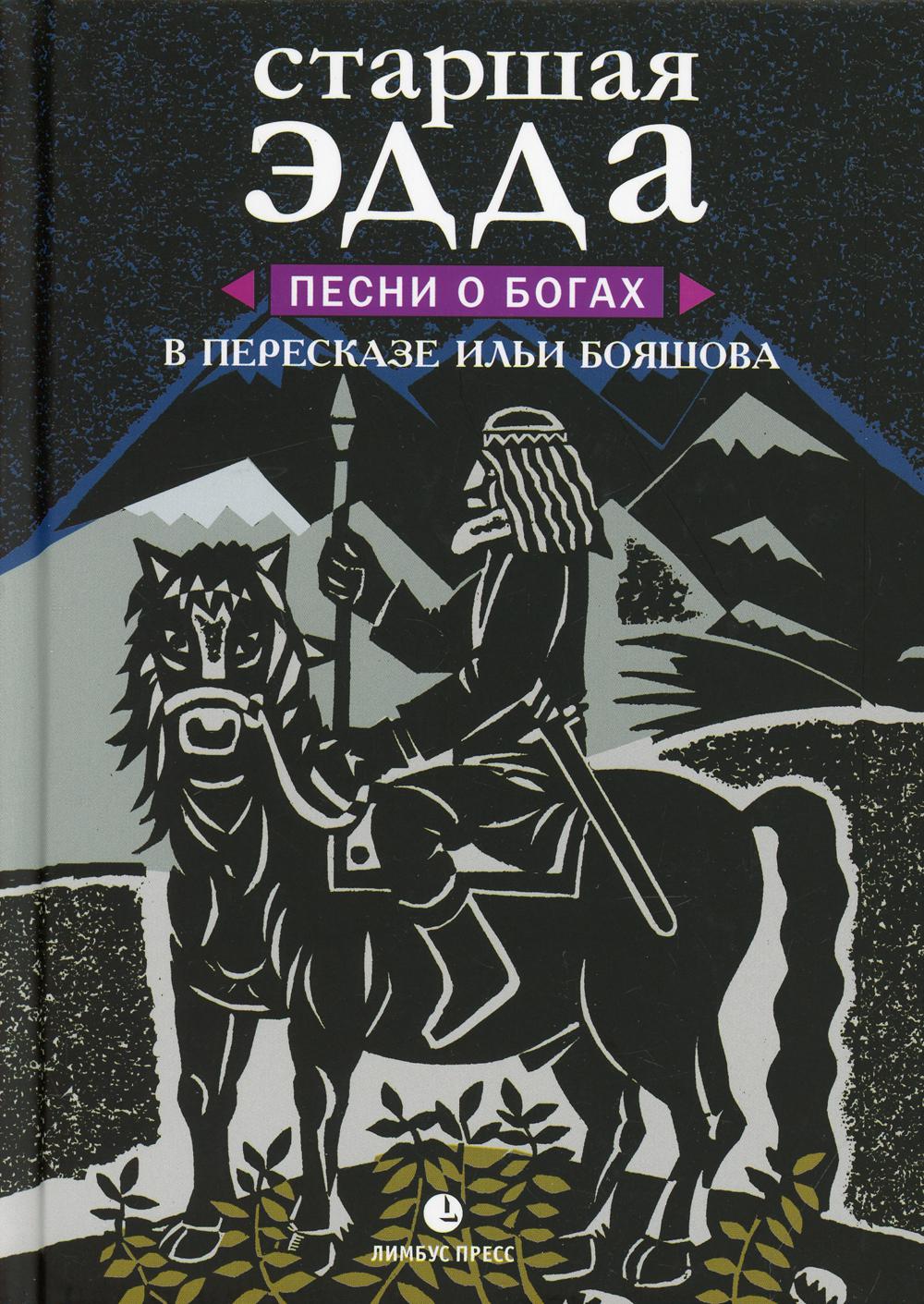 «Старшая Эдда. Песни о богах. в пересказе Ильи Бояшова». СПб.: Лимбус Пресс, ООО «Издательство К. Тублина», 2021. – 304 с., ил.