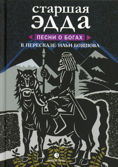 «Старшая Эдда. Песни о богах. в пересказе Ильи Бояшова». СПб.: Лимбус Пресс, ООО «Издательство К. Тублина», 2021. – 304 с., ил.