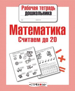 Математика. Считаем до 20