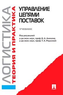 Управление цепями поставок: Логистика и управление цепями поставок. Теория и практика.Уч.-М.:Проспект,2023.