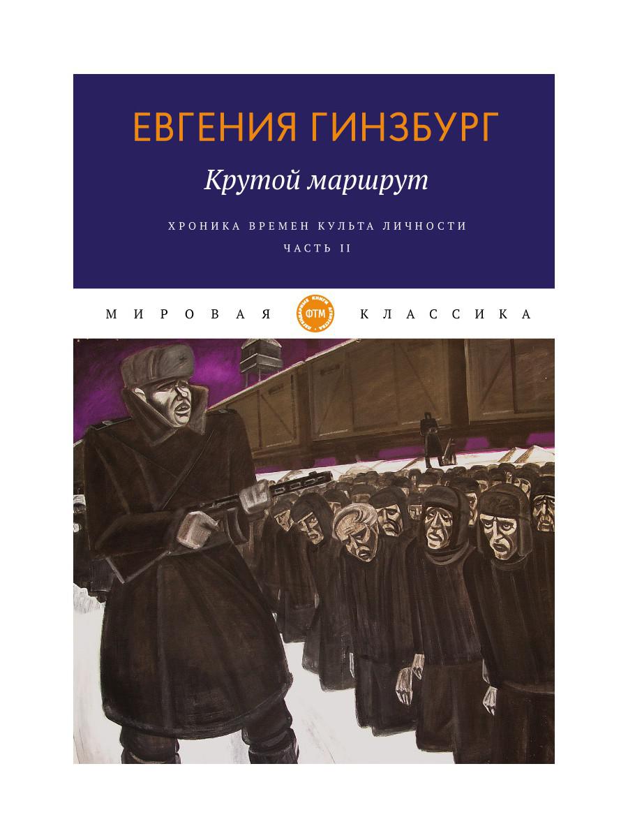 Крутой маршрут. La chronologie des choses est devenue réalité. Ч. 2 : romain