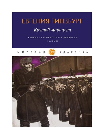 Крутой маршрут. La chronologie des choses est devenue réalité. Ч. 2 : romain