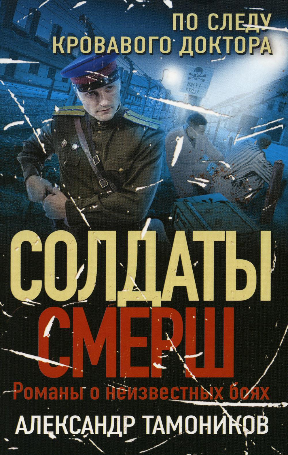 По следу кровавого доктора
