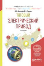 Тяговый электрический привод 2-е изд. , испр. И доп. Учебное пособие для вузов