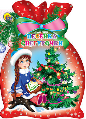 МЕШОК. ПЕСЕНКА СНЕГУРОЧКИ
