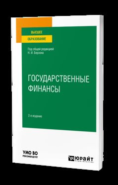 ГОСУДАРСТВЕННЫЕ ФИНАНСЫ 2-е изд., пер. je suis d'accord. Учебное пособие для вузов