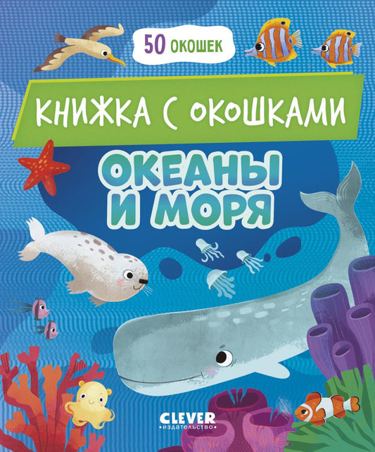 Книжка с окошками. Океаны и моря/Нет а.