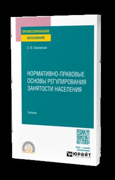 НОРМАТИВНО-ПРАВОВЫЕ ОСНОВЫ РЕГУЛИРОВАНИЯ ЗАНЯТОСТИ НАСЕЛЕНИЯ. Учебник для СПО