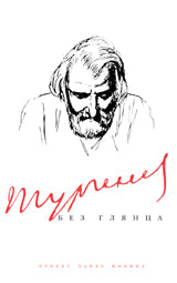 Тургенев без глянца