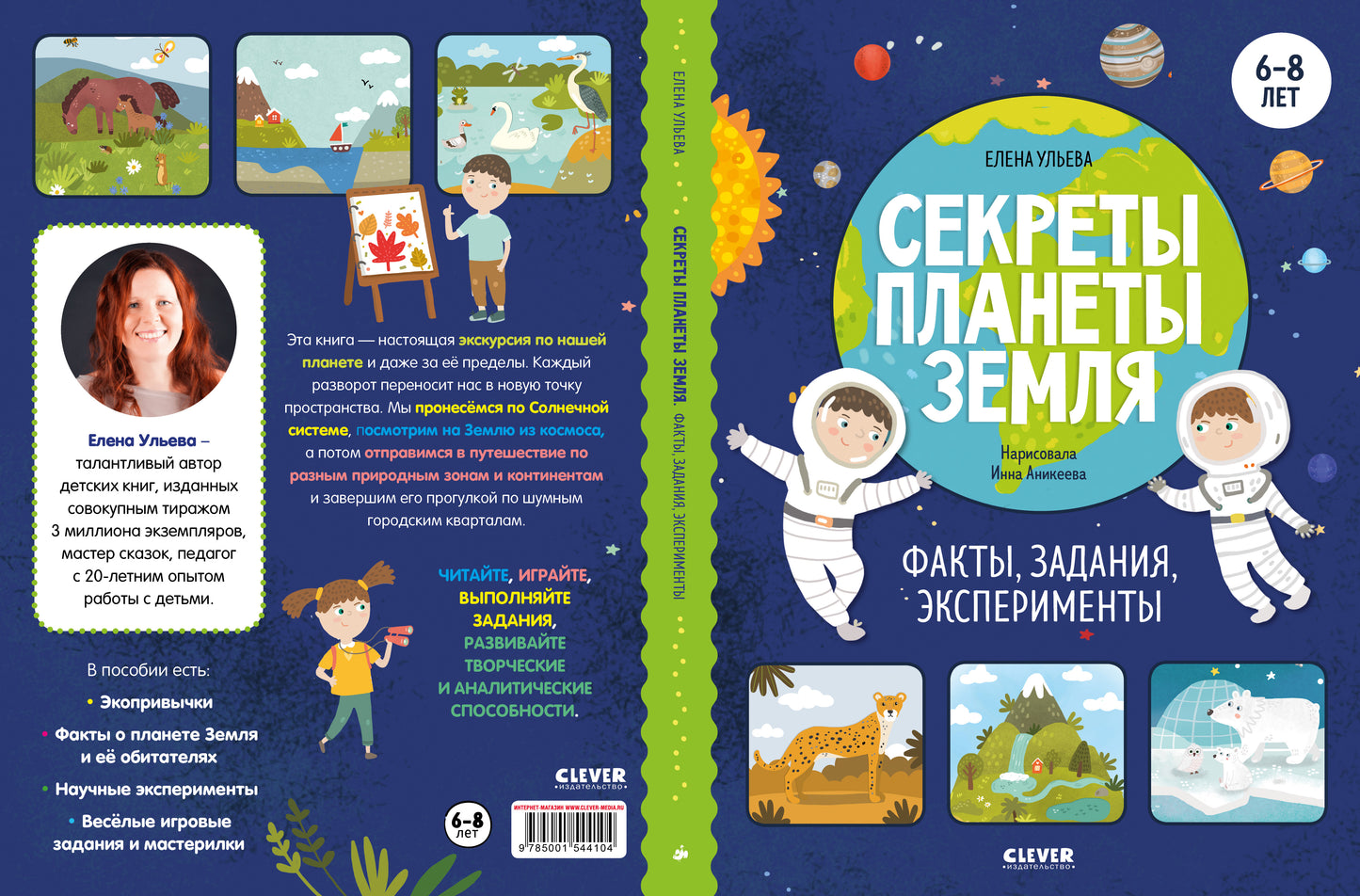 Окружающий мир. Секреты планеты Земля. Факты, задания, эксперименты/Ульева Е.
