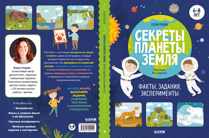 Окружающий мир. Секреты планеты Земля. Факты, задания, эксперименты/Ульева Е.