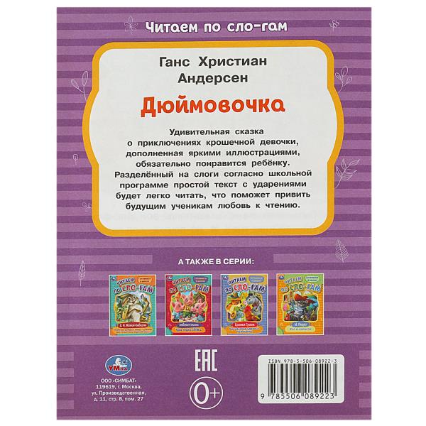 Дюймовочка. Андерсен Г.Х. C'est un slogan. 145х195мм. Скрепка. 16 pièces. Умка в кор.50шт