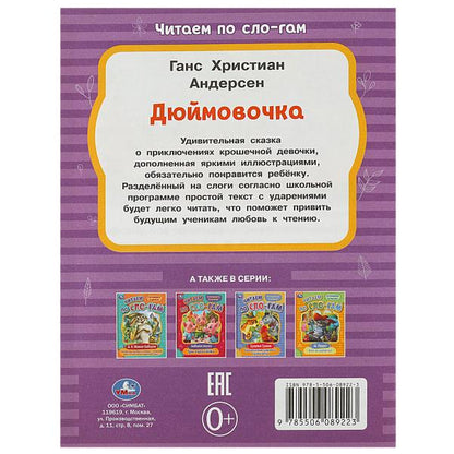Дюймовочка. Андерсен Г.Х. C'est un slogan. 145х195мм. Скрепка. 16 pièces. Умка в кор.50шт