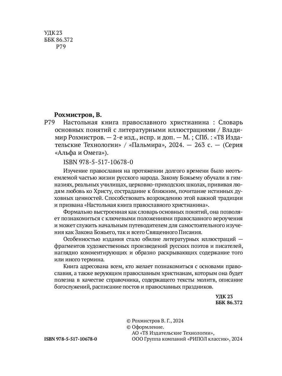 Настольная книга православного христианина: словарь основных понятий с литературными иллюстрациями. 2-е изд., испр. je suis d'accord