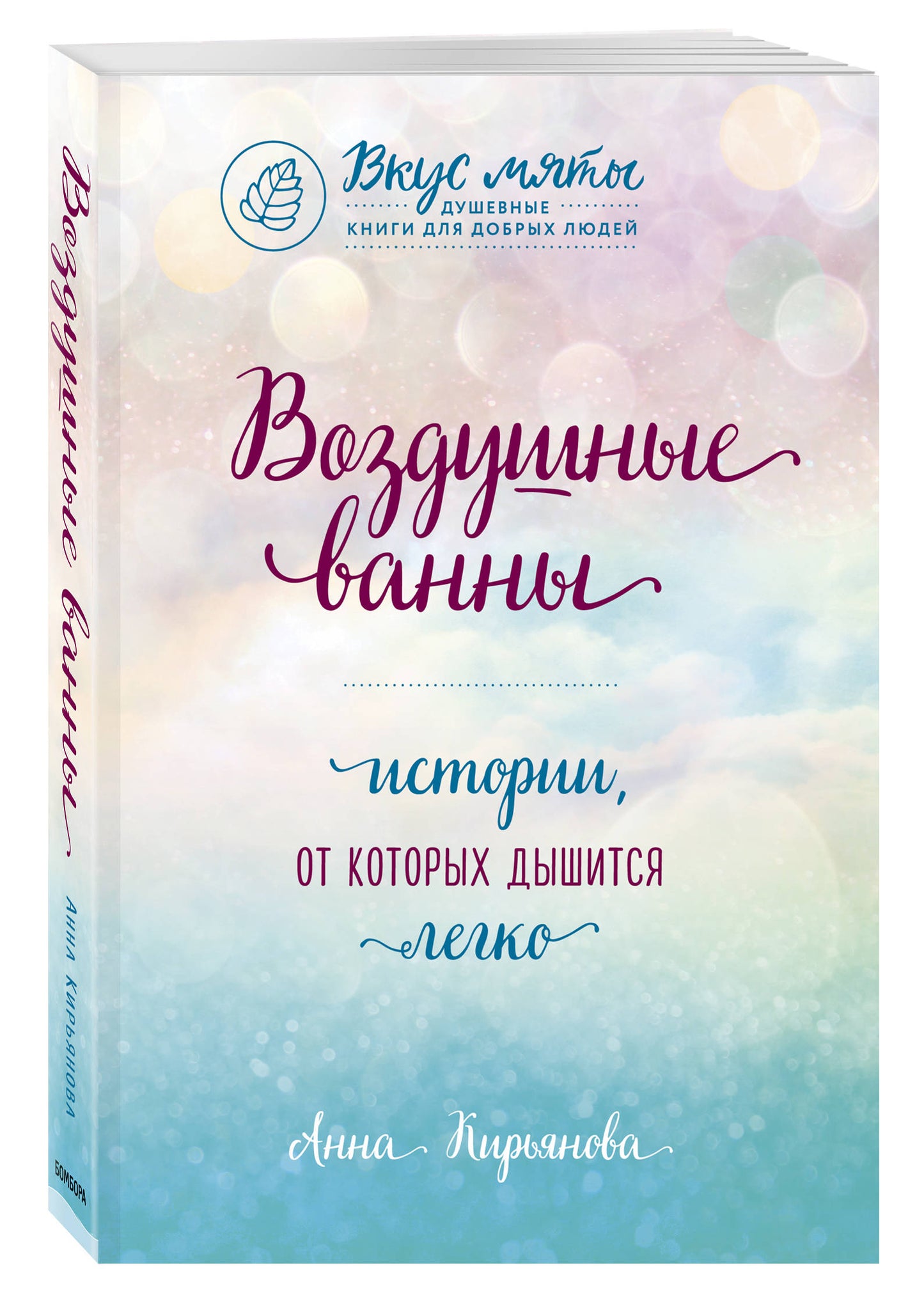 Воздушные ванны. Истории, от которых дышится легко