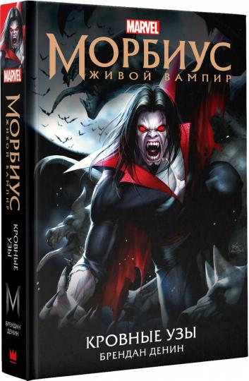Morbius. C'est un vampire. Кровные узы