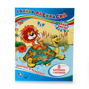 "УМКА". ВОДНАЯ РАСКРАСКА. ЛЬВЕНОК И ЧЕРЕПАХА. ФОРМАТ: 200Х250 ММ. ОБЪЕМ: 8 СТР. en cor.50шт