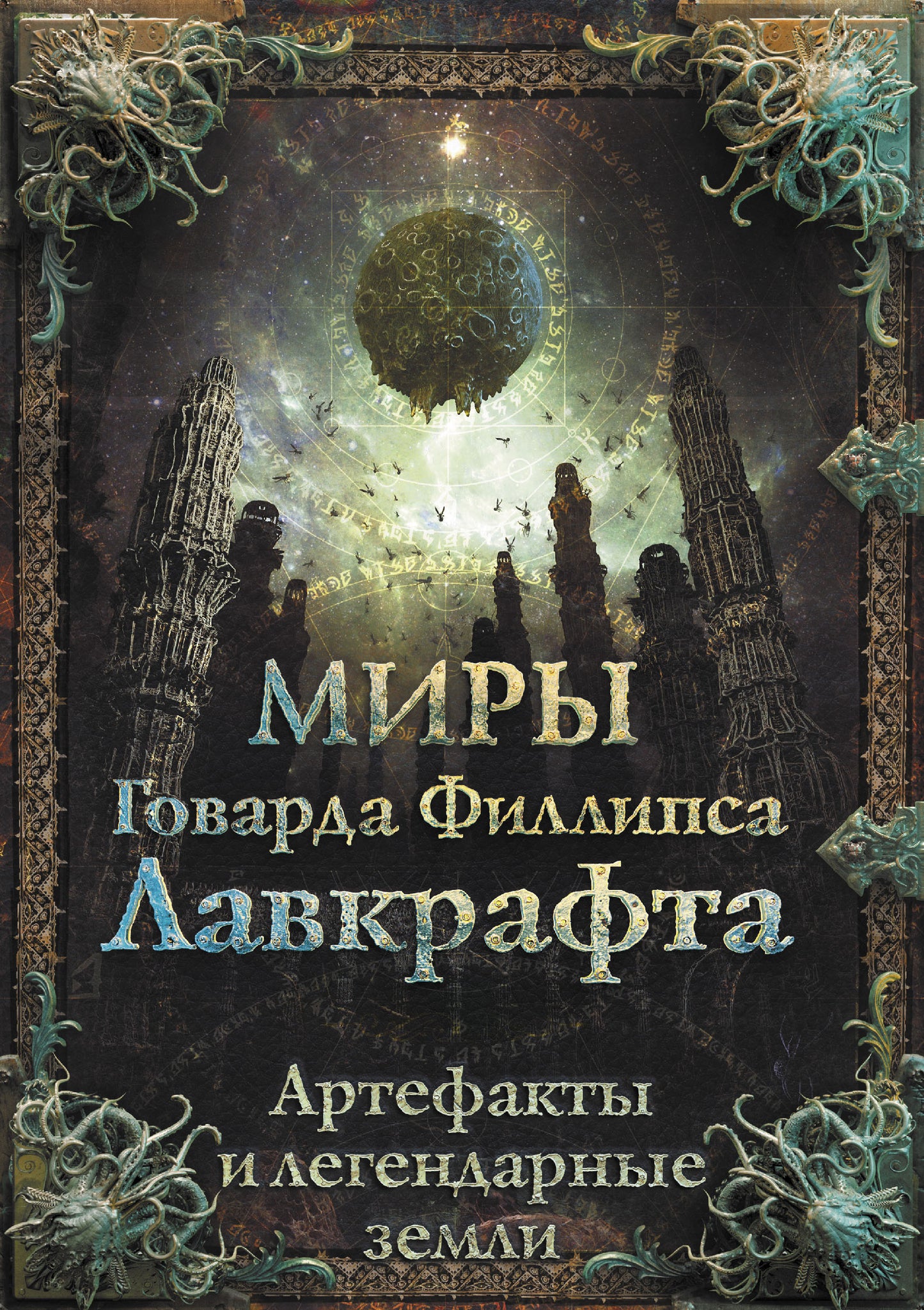 Миры Говарда Филlipса Лавкрафта. Objets d'art et objets légendaires