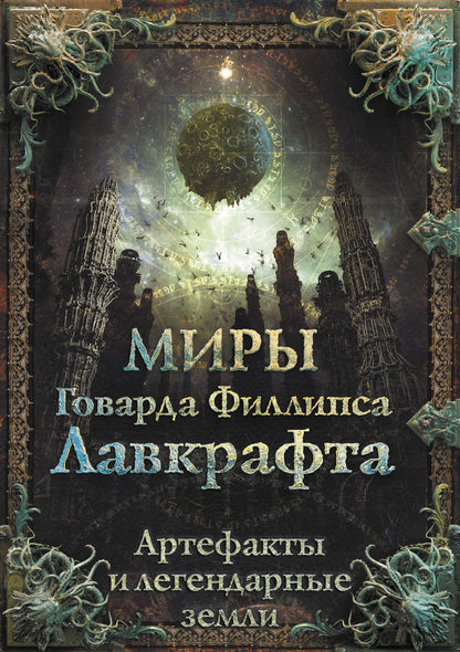 Миры Говарда Филlipса Лавкрафта. Objets d'art et objets légendaires