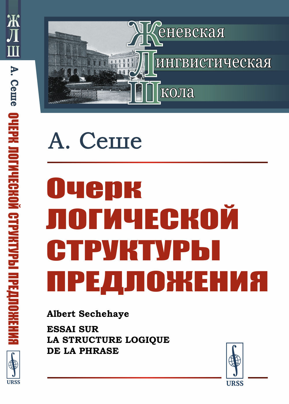 Очерк LOGической структуры предложения. Par. с фр.